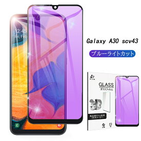 Galaxy A30 ガラスフィルム 全面保護ガラスフィルム au SCV43 ブルーライトカット 曲面ギャラクシー UQ モバイル Galaxy A30 強化ガラス画面保護シート 気泡ゼロ 指紋つきにくい 飛散防止 ゆうパケット 送料無料