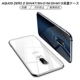 AQUOS zero2 SH-01M/SH-M13 ケース カバー 全面保護 シリコン クリア 透明 黄変防止 docomo 滑り止め 薄型 軽量 撥油 撥水加工 ソフト全面保護 softbank スマホ保護 防水防滴 汚れ防止 衝撃吸収 持ちやすい シンプル AQUOS zero2 SHV47 ゆうパケット 送料無料