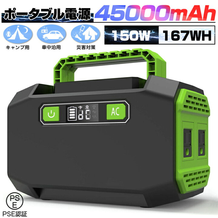 楽天市場】ポータブル電源 大容量45000mAh/167Wh 家庭用蓄電池 PSE認証 