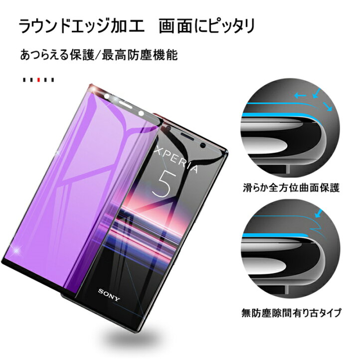 楽天市場】Xperia 5 SOV41 / SO-01M / 901SO / J9260 ガラスフィルム ブルーライトカット 全面保護 強化ガラスシート ソフトフレーム曲面保護シール 3D 視力保護ガラスフィルム SONY Xperia 5 ディスプレイ保護フィルム ゆうパケット 送料無料 : 愛度楽天市場店 楽天市場】Xperia 5 SOV41 / SO-01M / 901SO / J9260 ガラスフィルム ブルーライトカット 全面保護 強化ガラスシート ソフトフレーム曲面保護シール 3D 視力保護ガラスフィルム SONY Xperia 5 ディスプレイ保護フィルム ゆうパケット 送料無料 : 愛度楽天市場店