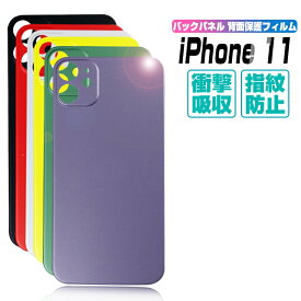 iPhone 11 バックパネル 背面保護フィルム ソフトバックプレート バックフルカバー カメラレンズ保護 摩擦防止 簡単貼り付け バックフレーム バックカバー 着せ替えバックフィルム 背面フィルム アイフォン11 保護フィルム【背面用】 フルカバー ゆうパケット 送料無料