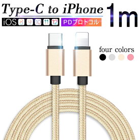 Type C to iPhoneケーブル Power Delivery対応 PD急速充電 データ伝送 断線防止 USB-C ライトニング PD対応 充電器 1メートル iPhone14 iPhone13 iPhone12 iPhone11 高速充電 データ同期 1m ゆうパケット 送料無料