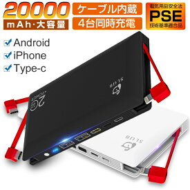 モバイルバッテリー 大容量 ケーブル内蔵 20000mAh 急速充電 薄型 残量表示 2.4A出力 持ち運び便利 防災グッズ PSE認証済 スマホ 充電器 ライトニング microUSB Type-C コネクタ付 2USBポート ゆうパケット 送料無料