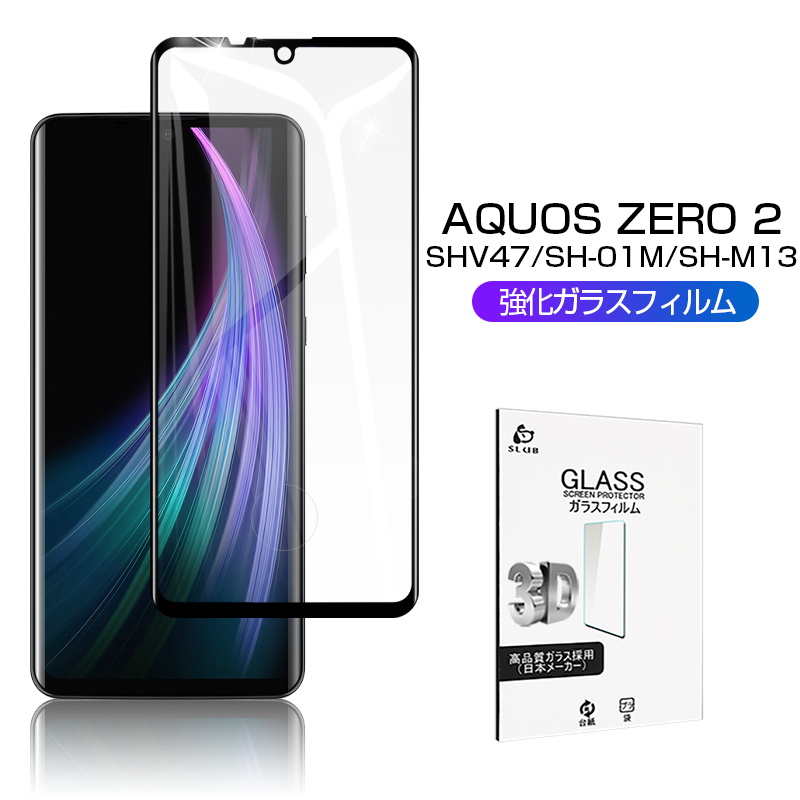 楽天市場】AQUOS ZERO2 3D SH-M13 SIMフリー 強化ガラス保護フィルム