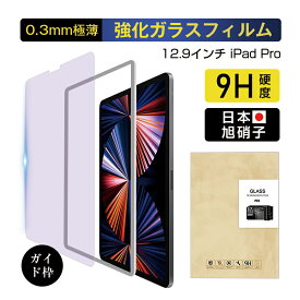 iPad Pro 12.9インチ 第6世代 ガラスフィルム ブルーライトカット 第3世代/第4世代 極薄タイプ 指紋つきにくい 気泡ゼロ 飛散防止 ラウンドエッジ加工 強化ガラス液晶保護シート iPad Pro 第5世代 ゆうパケット 送料無料