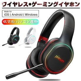 ワイヤレスゲーミングイヤホン Bluetooth 5.2 ヘッドセット ゲームヘッドセット マイク付き ヘッドフォン ゲーム用 PC パソコン スカイプ fps 対応 男女兼用 密閉型 折りたたみ式 リモートワーク ゆうパケット 送料無料