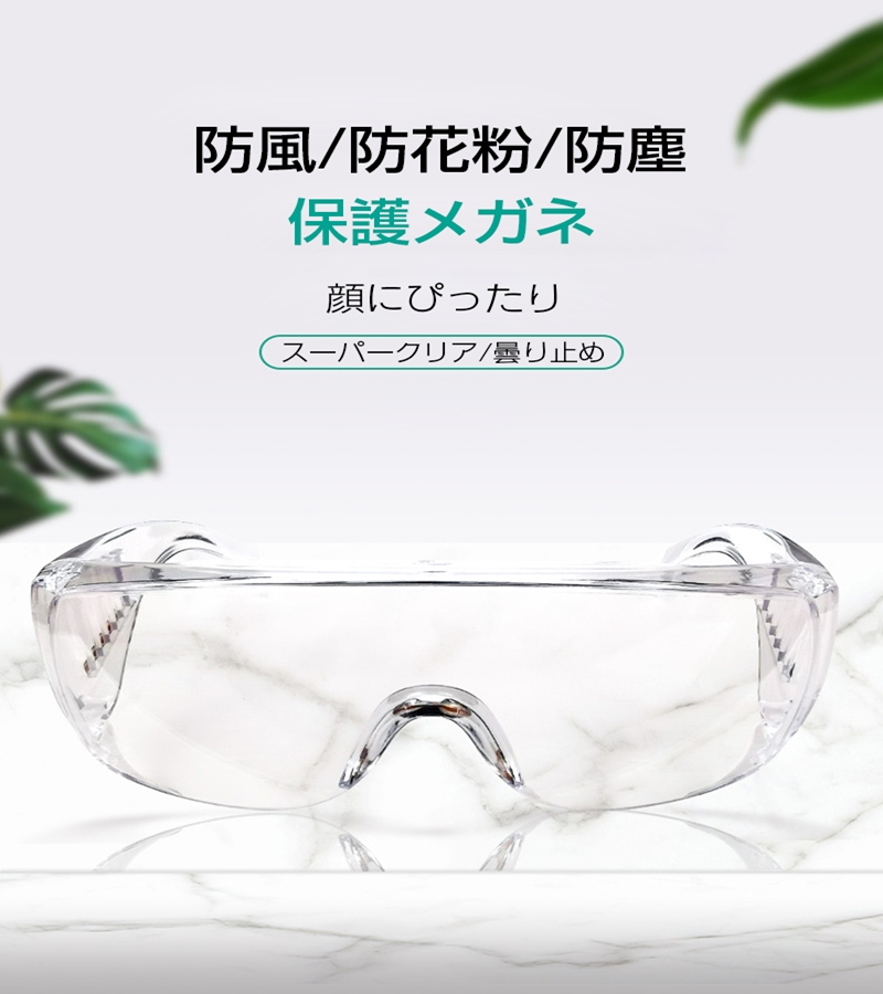 保護 ゴーグル メガネ クリア 作業 安全 眼鏡 防護 DIY 実験 防塵 花粉