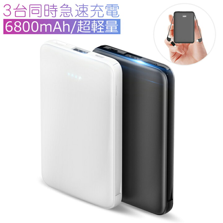 楽天市場 モバイルバッテリー Iphone 大容量 高品質 携帯便利 急速充電 軽量 極薄 ミニ Pse認証 残量表示 6800mah 3台同時充電 Micro Type Cケーブル内蔵 変換アダプター付き ゆうパケット 送料無料 愛度楽天市場店