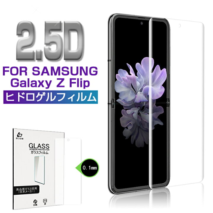 楽天市場】GALAXY Z FLIP SCV47 / SCG04 ヒドロゲルフィルム ハイドロ 