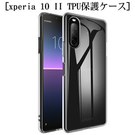 Xperia 10 II SOV43 / SO-41A / A001SO ケース クリア 透明 黄変防止 滑り止め 防水防滴 汚れ防止 衝撃吸収 シンプル 全面保護 擦り傷防止 TPU素材 シリコン 薄型 汚れ防止 衝撃吸収 持ちやすい ゆうパケット 送料無料