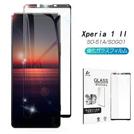 Xperia 1 II SO-51A / SOG01 / XQ-AT42 ガラスフィルム 3D 0.2mm 全面保護 強化ガラスフィルム 曲面保護強化ガラスシール ソフトフレーム 液晶画面 飛散防止 目に優しい 指紋防止 ゆうパケット 送料無料