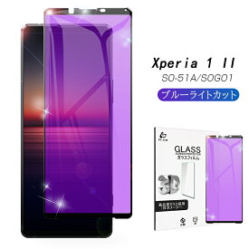 Xperia 1 II SO-51A / SOG01 / XQ-AT42 ガラスフィルム 3D 0.2mm ブルーライトカット 全面保護 強化ガラスフィルム 曲面保護強化ガラスシール ソフトフレーム 液晶画面 飛散防止 目に優しい 指紋防止 ゆうパケット 送料無料