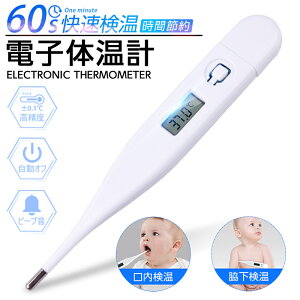電子体温計 デジタル体温計 多機能温度計 子供/大人の体温測定 家庭用温度計 ホワイト 水銀なし 水洗い可能 口内 脇下 データメモリ機能 ゆうパケット 送料無料