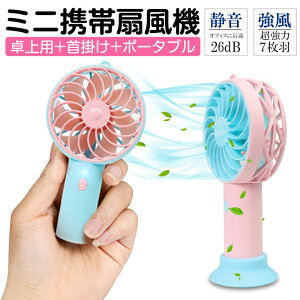 ハンディファン マスク 蒸れ解消 ミニファン 携帯扇風機 卓上扇風機 3階段風量調節 7枚羽根 首掛け使用 ストラップ付き 熱中症対策グッズ USB充電 大容量 バッテリー内蔵 オシャレ ゆうパケ