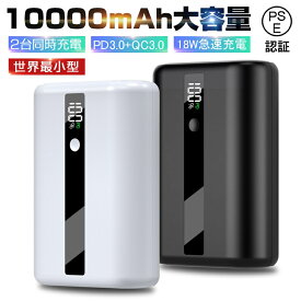 モバイルバッテリー 10000mAh 大容量 スマホ充電器 急速充電 携帯便利 LCDディスプレイ PD急速充電 残量数字表示 スマホ/タブレット対応 PSE認証 PL保険加入済み 5V/3A 薄型 キャビンに持込可能 ゆうパケット 送料無料