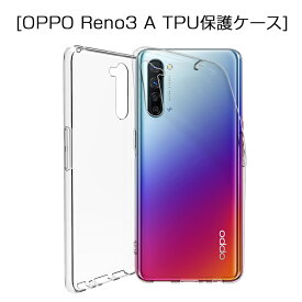 OPPO Reno3 A ケース クリア 透明維持 防水防滴 汚れ防止 変形しにくい 高品質 耐衝撃 黄変防止 滑り止め 撥油 撥水加工 ソフト全面保護 擦り傷防止 透明tpu 軽量 超薄 シンプル 衝撃吸収 保護カバー 全面保護 ゆうパケット 送料無料