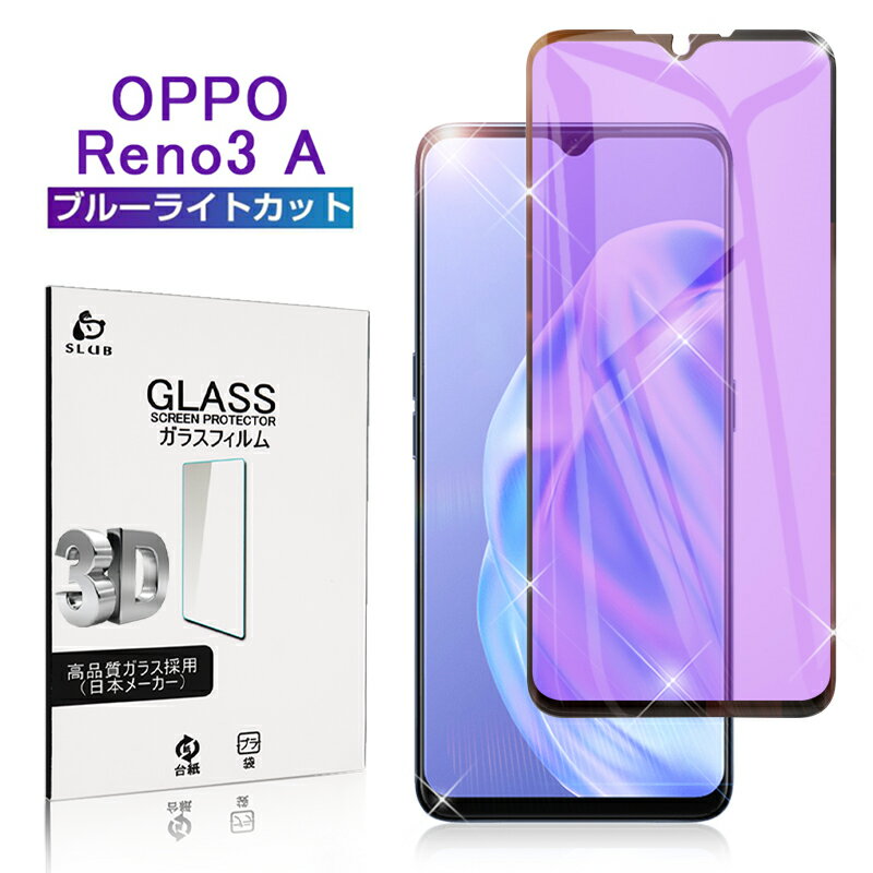 OPPO Reno3 A CPH2013   A002OP ガラスフィルム 0.3mm ブルーライトカット 極薄タイプ 指紋防止 高感度タッチ 撥水 疎油 液晶保護シート 画面保護 耐衝撃 モバイル ワイモバイル 3D全面保護 ゆうパケット 送料無料