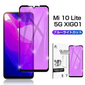 Mi 10 Lite 5G ガラスフィルム ブルーライトカット 3D 0.3mm スマートフォン au XIG01 液晶保護シート 耐衝撃 極薄タイプ 指紋防止 高感度タッチ ラウンドエッジ加工 気泡なし 全面保護 擦り傷防止 飛散防止 ゆうパケット 送料無料