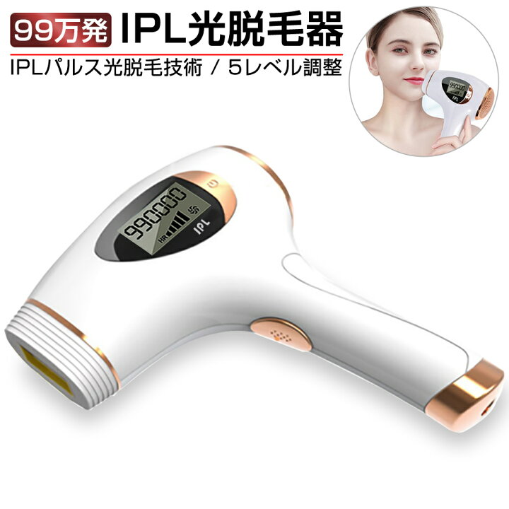 楽天市場】脱毛器 レーザー 永久脱毛 最新版 IPL光脱毛器 フラッシュ 家庭用脱毛器 99万回発光 5段階出力 ダブル発光モード 自動連続照射 無痛 脱毛 肌色センサー搭載 光美容器 送料無料 : 愛度楽天市場店