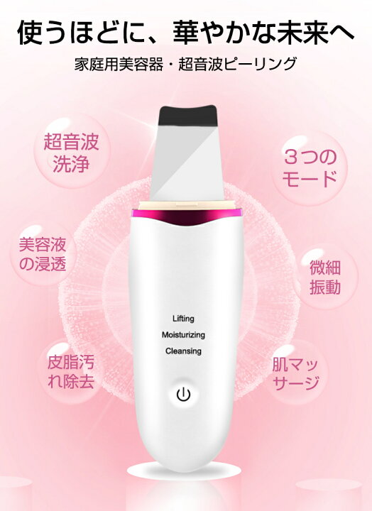 楽天市場】超音波ピーリング 家庭美容器 3つのモード 美肌効果 手軽に 