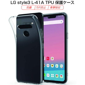 LG style3 L-41A ケース クリア 透明維持 防水防滴 汚れ防止 変形しにくい 高品質 耐衝撃 黄変防止 滑り止め 撥油 撥水加工 ソフト全面保護 擦り傷防止 透明tpu 軽量 超薄 シンプル 衝撃吸収 保護カバー 全面保護 ゆうパケット 送料無料