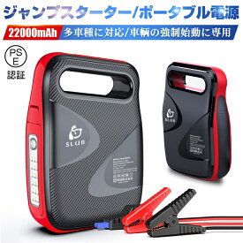 ジャンプスターター 22000mAh 大容量 1200Aピーク電流 全てのガソリン車・8.0Lディーゼル車対応12V車用エンジンスターター 車緊急始動 モバイルバッテリー機能 PSE認証済み ゆうパケット 送料無料