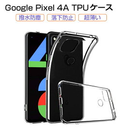 Google Pixel 4a ケース クリア 透明維持 防水防滴 汚れ防止 変形しにくい 高品質 耐衝撃 黄変防止 滑り止め 撥油 撥水加工 ソフト全面保護 擦り傷防止 透明tpu 軽量 超薄 シンプル 衝撃吸収 保護カバー 全面保護 ゆうパケット 送料無料