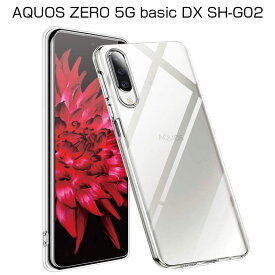 AQUOS ZERO 5G basic A002SH / DX SHG02 ケース クリア 黄変防止 滑り止め 撥油 撥水加工 ソフト全面保護 擦り傷防止 透明tpu 軽量 超薄透明維持 防水防滴 汚れ防止 変形しにくい 高品質 耐衝撃 ボタン押しやすい ゆうパケット 送料無料