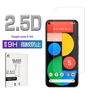 Google pixel 5 5G GOG01 �K���X�t�B���� 2.5D 0.3mm �C�菝�h�~ SoftBank/au ���E���h�G�b�W���H �t���ی� �X�[�p�[�N���A �w��h�~ �t���ی�t�B���� �ی�V�[�� �t���ی� �K���X�J�o�[ �X�}�z��ʕی� 