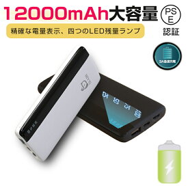 モバイルバッテリー 大容量 iPhone17/16充電 12000mAh 小型 急速充電 PSE認証 LED残量表示 2台同時充電 携帯充電器 安定 耐久性 スマホ充電器 iPhone、iPad、Android各種対応 USB出力ポート 停電対策 旅行/通勤通学/出張 回路保護 機内持ち込み【PL保険加入済み製品・安心】