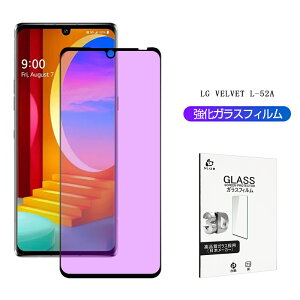 LG VELVET L-52A �K���X�t�B���� �u���[���C�g�J�b�g 0.3mm �X�}�[�g�t�H�� �t���ی�V�[�g ��ʕی� �ϏՌ� �ɔ��^�C�v �w��h�~ �����x�^�b�` �K���X�t�B���� L-52A docomo �h���h�H ����h�~ �ڂ�