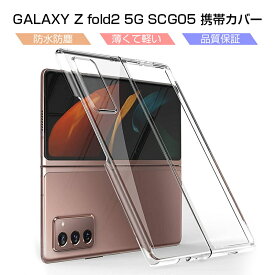 Galaxy fold2 5G SCG05 ケース ギャラクシー カバー シンプル 高透明 擦り傷防止 PC素材 軽量 防衝撃 全面保護ケース ギャラクシー 保護カバー 擦り傷防止 クリア 四隅保護 ゆうパケット 送料無料