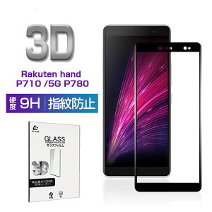 Rakuten hand P710 / Rakuten hand 5G P780 ガラスフィルム 3D 0.3mm 楽天モバイル 極薄タイプ 指紋防止 高感度タッチ 撥水 疎油 液晶保護シート 耐衝撃 強化ガラス保護シール 保護フィルム 気泡なし 貼り