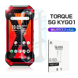 TORQUE 5G KYG01 ガラスフィルム 2.5D 0.3mm au 極薄タイプ 指紋防止 高感度タッチ 撥水 疎油 液晶保護シート 耐衝撃 強化ガラス保護シール 保護フィルム 気泡なし 貼り付け簡単 摩擦防止 ゆうパケット 送料無料