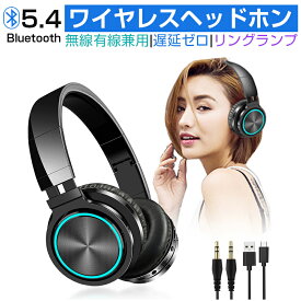 ワイヤレスヘッドホン Bluetooth5.2 ゲーミングイヤホン 遅延ゼロ 安定通信 ブルートゥースヘッドフォン ワイヤレスイヤホン グラデーションリングランプ搭載 有線無線兼用 メモリカード対応 密閉型 遮音性抜群 折り畳み ゆうパケット 送料無料