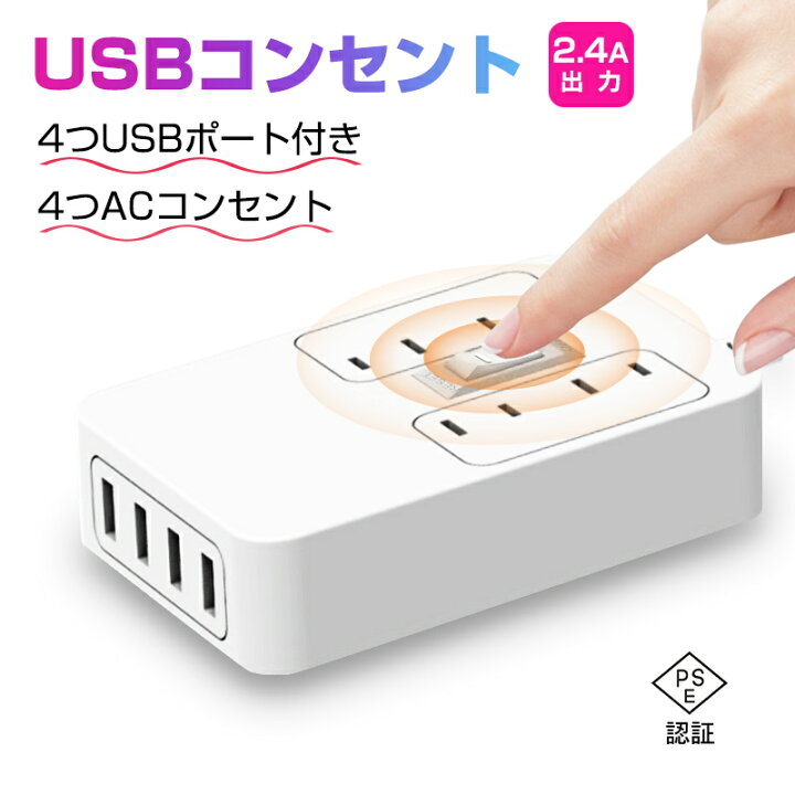 楽天市場 電源タップ 4口acコンセント 4口usbポート Usbコンセント 2極コンセント 配電付き 制御ボタン付き 感電防止 節電タップ1250w 2 4a 一体式 パワフル出力 急速充電 Pse認証済 ゆうパケット 送料無料 愛度楽天市場店