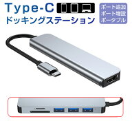 USB C ハブ USB Cドック 6in1ハブ ドッキングステーション 変換アダプター 3つのUSB ポート type C HDMI …
