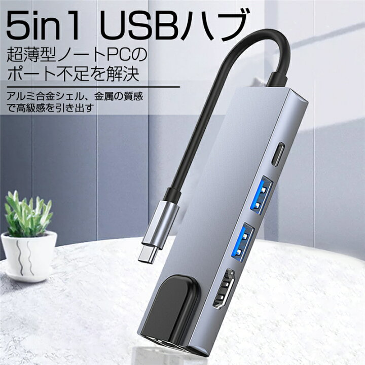 楽天市場】USB C ハブ USB Cドック 5in1ハブ ドッキングステーション 変換アダプター PD充電対応 PD急速充電4K HDMI出力 高解像度 高画質 USB3.0 USB2.0 高速データ伝送対応 RJ45 LANコネクタ LANアダプター ゆうパケット 送料無料 : 愛度楽天市場店 楽天市場】USB C ハブ USB Cドック 5in1ハブ ドッキングステーション 変換アダプター PD充電対応 PD急速充電4K HDMI出力 高解像度 高画質 USB3.0 USB2.0 高速データ伝送対応 RJ45 LANコネクタ LANアダプター ゆうパケット 送料無料 : 愛度楽天市場店