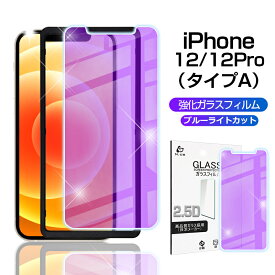 iphone 12（タイプA）/iPhone 12 pro（タイプA）ガラスフィルム ブルーライトカット 2.5D 0.3mm 補助枠付き 極薄タイプ 高感度タッチ 撥水 疎油 防水 防滴 強化ガラス保護シール 液晶保護シート 指紋つきにくい ゆうパケット 送料無料