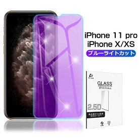 iphone X/XS（タイプB）/iPhone 11 pro（タイプB）ガラスフィルム ブルーライトカット 2.5D 0.3mm 全面保護ガラスフィルム 薄い 9H 気泡ゼロ 極薄タイプ 指紋防止 ラウンドエッジ加工 ゆうパケット 送料無料