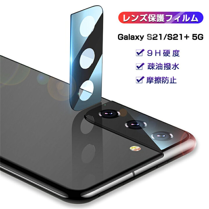 楽天市場 Galaxy S21 5g カメラ保護フィルム Scg09 Sc 51b 自動吸着 Galaxy S21 5g Scg10 カメラフィルム レンズ保護ケース 防気泡 レンズガード アルミニウムカバー レンズ保護ガラスフィルム 高透過率 超耐久 薄型 硬度9h 飛散防止 ゆうパケット 送料無料 愛度楽天
