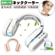 首掛け扇風機 ネッククーラ マスク 蒸れ解消対策 ネックウォーマー 冷却 2in1夏冬兼用 冷熱制御 羽なし 6…