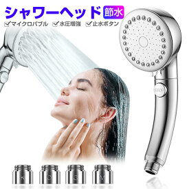 シャワーヘッド マイクロバブル シャワー 増圧 節水 3階段噴水モード 増圧シャワーヘッド 止水ボタン付き M/K/G/O 4つのアダプター付き 工具不要 取付簡単 ミスト水流 細かい泡が噴出