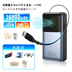 モバイルバッテリー 26800mAh 99.16Wh 大容量 3台同時充電 ケーブル内蔵 急速充電 PD対応 最大65W出力 ノートパソコン充電 USB-A出力 Type-C出力/入力 iPhone/iPad/iOS/Android iPhone17/16充電 全機種対応 薄型軽量 新発売 防災グッズ PSE認証【PL保険加入済み製品・安心】