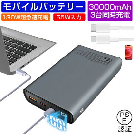 モバイルバッテリー 30000mAh 大容量 Type-C 100W出力 充電器 超急速充電 SCP/VOOC対応 三台同時充電 残電量表示 多重安全保護機能搭載 防災グッズ 12V 9V 5V 3A 5A PSE認証済