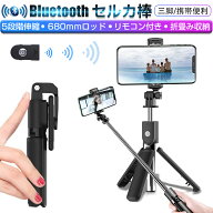 自撮り棒 セルカ棒 最新 Bluetooth リモコン付き 三脚/一脚兼用 無線送信 スマホ 5段階伸縮 360°回転ホ…