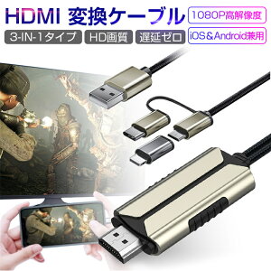 ミラーリングケーブル HDMI変更ケーブル 大画面 動画転送 3in1タイプ 1080P高解像度 遅延ゼロ 簡単接続 動画 YouTube アプリケーション 番組 ゲーム テレビに映す 日本語取扱説明書付き ゆうパケ