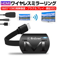 HDMIミラーリング 無線 1080P HD高画質 ワイヤレス 2.4Ghz高速伝送 テレビ接続 大画面 在宅ワーク HDビデ…