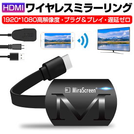 HDMIミラーリング 無線 1080P HD高画質 2.4Ghz高速伝送 在宅ワーク 遅延ゼロ IOS Android windows 対応 操作簡単 携帯便利 ゆうパケット 送料無料