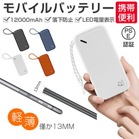 モバイルバッテリー 12000mAh パワーバンク LEDランプ電量表示 小型軽量 薄型 携帯充電器 iPhone17/16充電 ストラップ付き Micro入力 Type-C入力 2台同時充電 5V/2A 予備電源 出張/停電/地震/台風/緊急防災グッズ/機内持込可 コンパクト PSE認証【PL保険加入済み製品・安心】